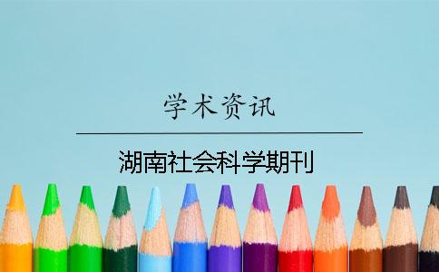 湖南社會(huì )科學(xué)期刊