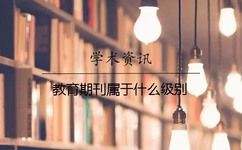 教育期刊屬于什么級別