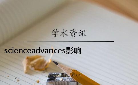 scienceadvances影響因子