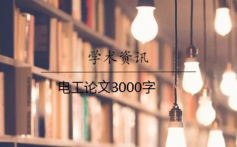 電工論文3000字