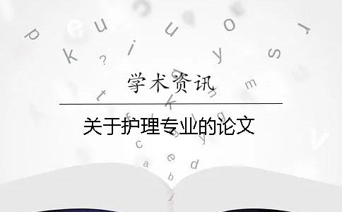 關(guān)于護理專(zhuān)業(yè)的論文