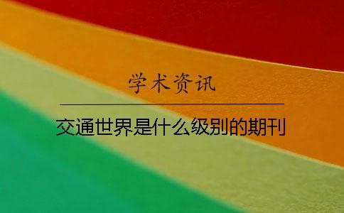 交通世界是什么級別的期刊