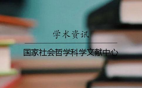 國家社會(huì )哲學(xué)科學(xué)文獻中心