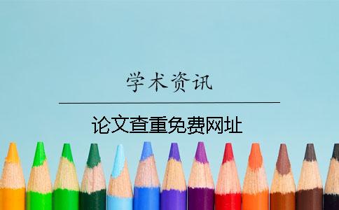 論文查重免費網(wǎng)址
