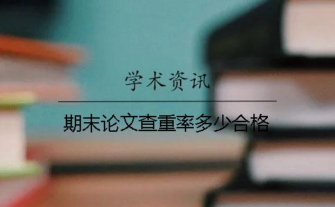 期末論文查重率多少合格