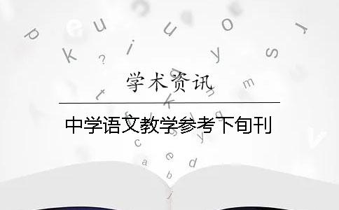 中學(xué)語(yǔ)文教學(xué)參考下旬刊