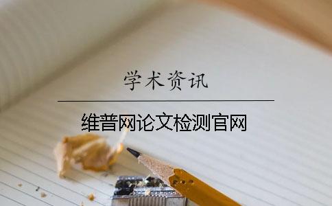 維普網(wǎng)論文檢測官網(wǎng)