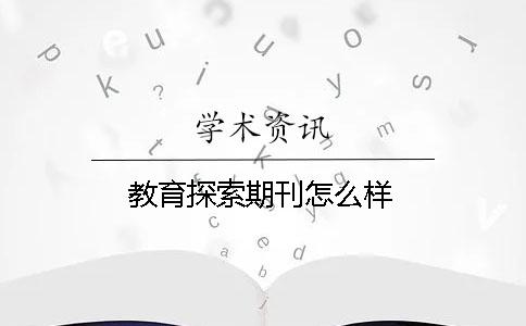 教育探索期刊怎么樣
