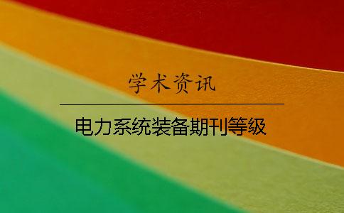 電力系統裝備期刊等級