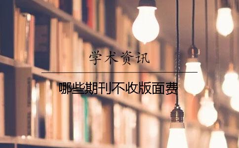 哪些期刊不收版面費