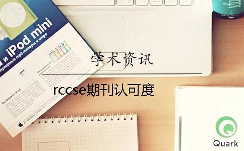 rccse期刊認可度