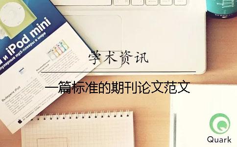一篇標準的期刊論文范文