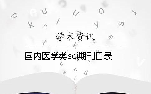 國內醫學(xué)類(lèi)sci期刊目錄