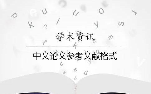 中文論文參考文獻格式