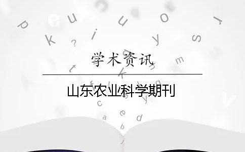 山東農業(yè)科學(xué)期刊