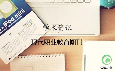 現代職業(yè)教育期刊