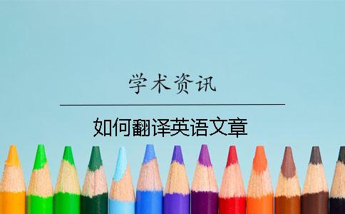 如何翻譯英語(yǔ)文章