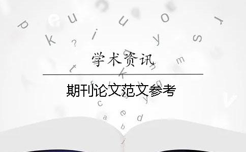 期刊論文范文參考