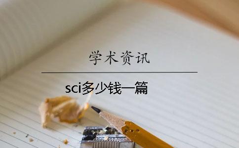 sci多少錢(qián)一篇