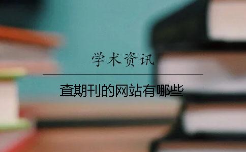 查期刊的網(wǎng)站有哪些