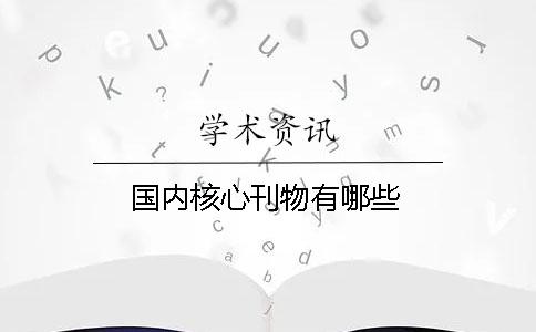 國內核心刊物有哪些