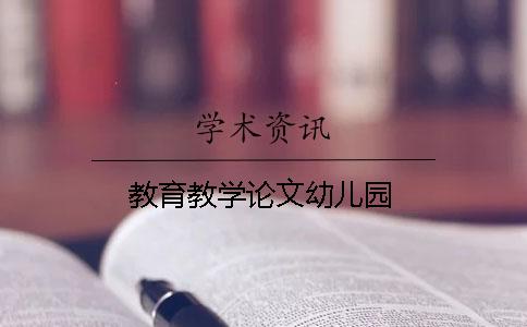 教育教學(xué)論文幼兒園