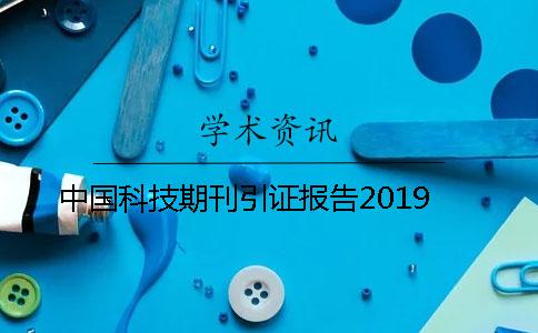 中國科技期刊引證報告2019