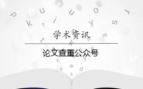 論文查重公眾號