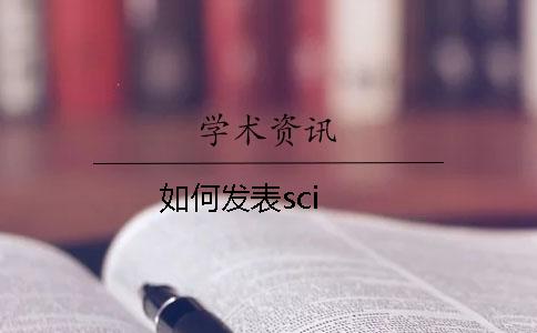 如何發(fā)表sci