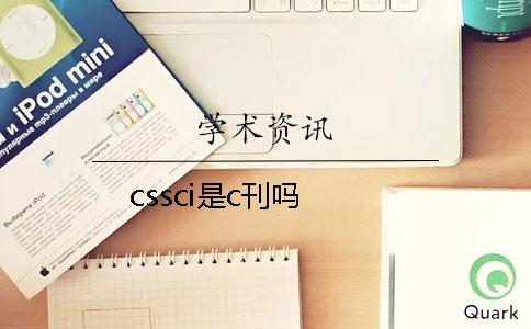 cssci是c刊嗎