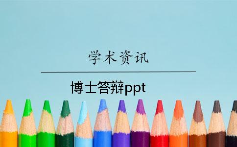 博士答辯ppt