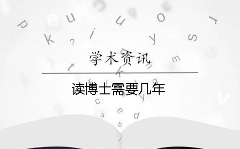 讀博士需要幾年