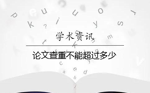 論文查重不能超過(guò)多少