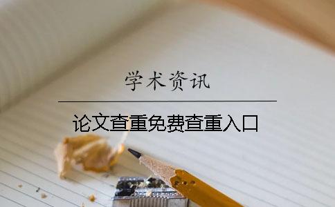 論文查重免費查重入口