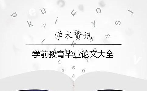 學(xué)前教育畢業(yè)論文大全
