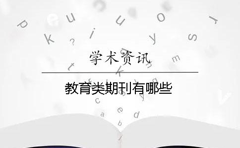 教育類(lèi)期刊有哪些