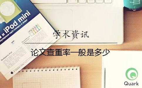 論文查重率一般是多少
