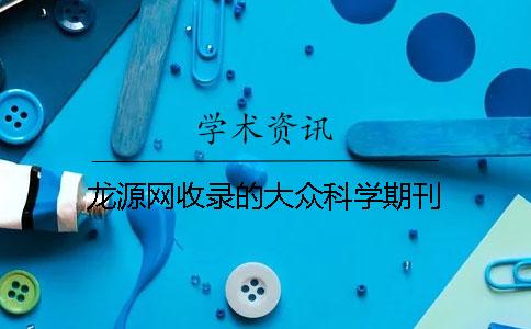龍源網(wǎng)收錄的大眾科學(xué)期刊