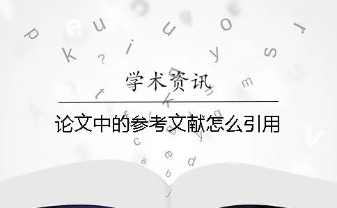 論文中的參考文獻怎么引用