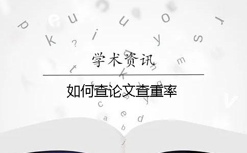 如何查論文查重率