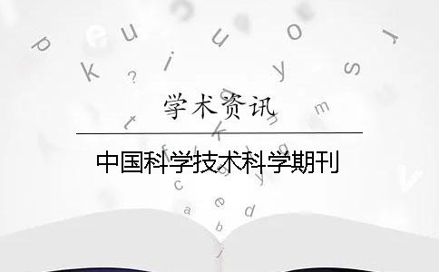 中國科學(xué)技術(shù)科學(xué)期刊