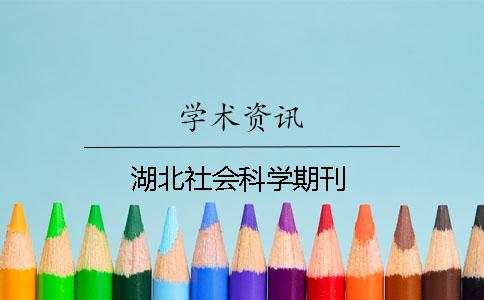 湖北社會(huì )科學(xué)期刊