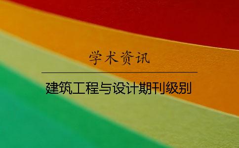 建筑工程與設計期刊級別