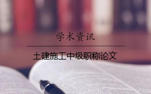 土建施工中級職稱(chēng)論文