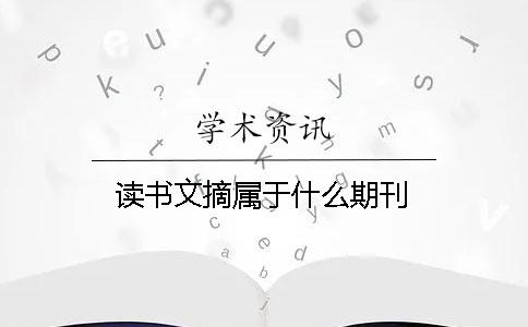 讀書(shū)文摘屬于什么期刊
