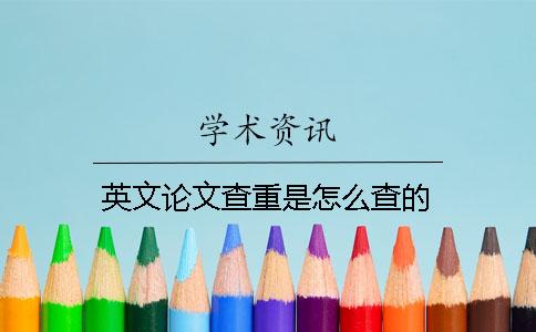英文論文查重是怎么查的
