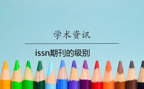 issn期刊的級別