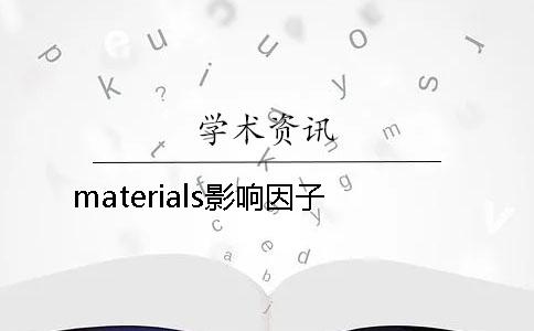 materials影響因子