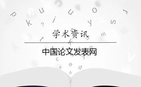 中國論文發(fā)表網(wǎng)