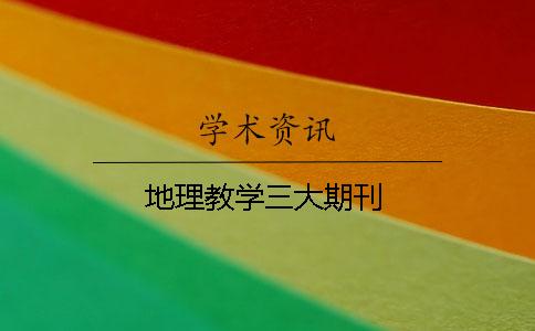 地理教學(xué)三大期刊